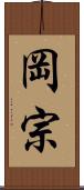 岡宗 Scroll