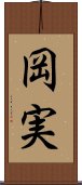 岡実 Scroll