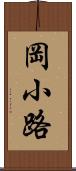 岡小路 Scroll