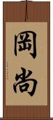 岡尚 Scroll