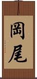 岡尾 Scroll