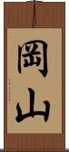 岡山 Scroll