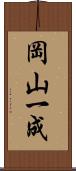 岡山一成 Scroll