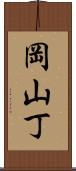 岡山丁 Scroll