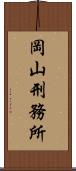 岡山刑務所 Scroll