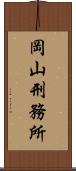 岡山刑務所 Scroll