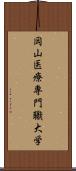 岡山医療専門職大学 Scroll