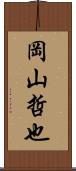 岡山哲也 Scroll