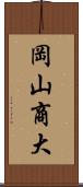 岡山商大 Scroll