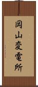 岡山変電所 Scroll