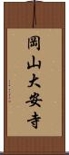 岡山大安寺 Scroll