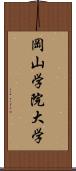 岡山学院大学 Scroll