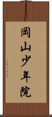 岡山少年院 Scroll