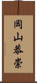 岡山恭崇 Scroll