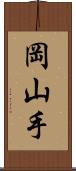 岡山手 Scroll