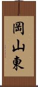 岡山東 Scroll