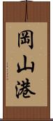 岡山港 Scroll