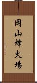 岡山烽火場 Scroll