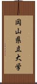 岡山県立大学 Scroll