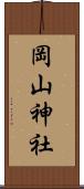 岡山神社 Scroll