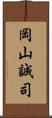 岡山誠司 Scroll