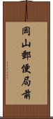 岡山郵便局前 Scroll