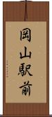 岡山駅前 Scroll