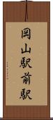 岡山駅前駅 Scroll