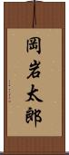 岡岩太郎 Scroll