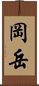 岡岳 Scroll