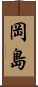 岡島 Scroll