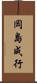 岡島成行 Scroll