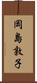 岡島敦子 Scroll