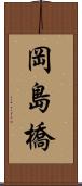 岡島橋 Scroll