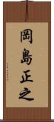 岡島正之 Scroll