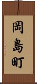 岡島町 Scroll