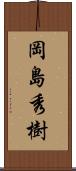 岡島秀樹 Scroll