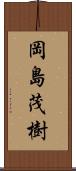 岡島茂樹 Scroll