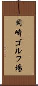 岡崎ゴルフ場 Scroll