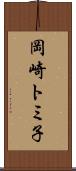岡崎トミ子 Scroll