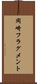 岡崎フラグメント Scroll