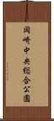 岡崎中央総合公園 Scroll