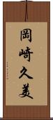 岡崎久美 Scroll