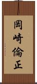 岡崎倫正 Scroll