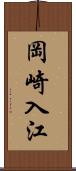 岡崎入江 Scroll
