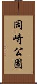 岡崎公園 Scroll