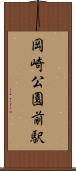 岡崎公園前駅 Scroll