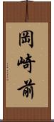 岡崎前 Scroll