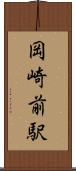 岡崎前駅 Scroll