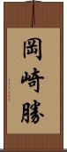 岡崎勝 Scroll